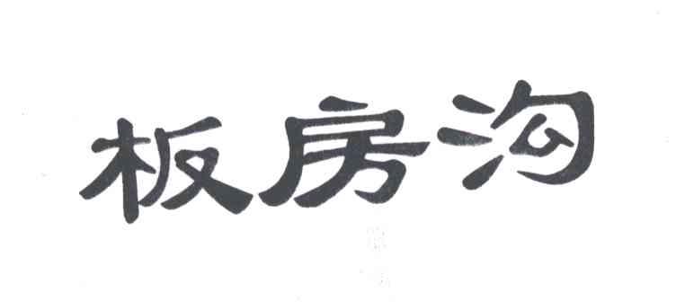 板房沟