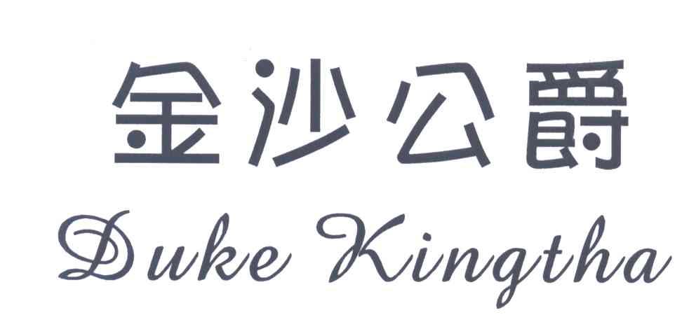 金沙公爵;DUKE KINGTHA
