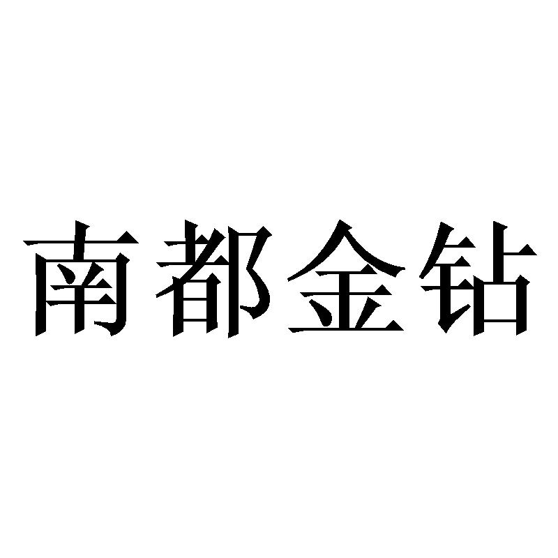 南都金钻