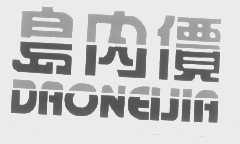 岛内价