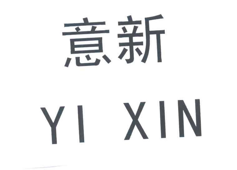 意新