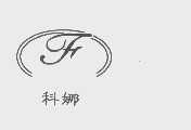 科娜