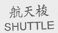 航天梭   SHUTTLE
