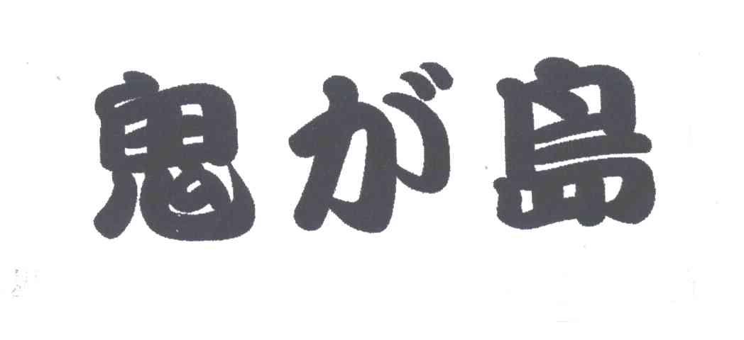 鬼岛