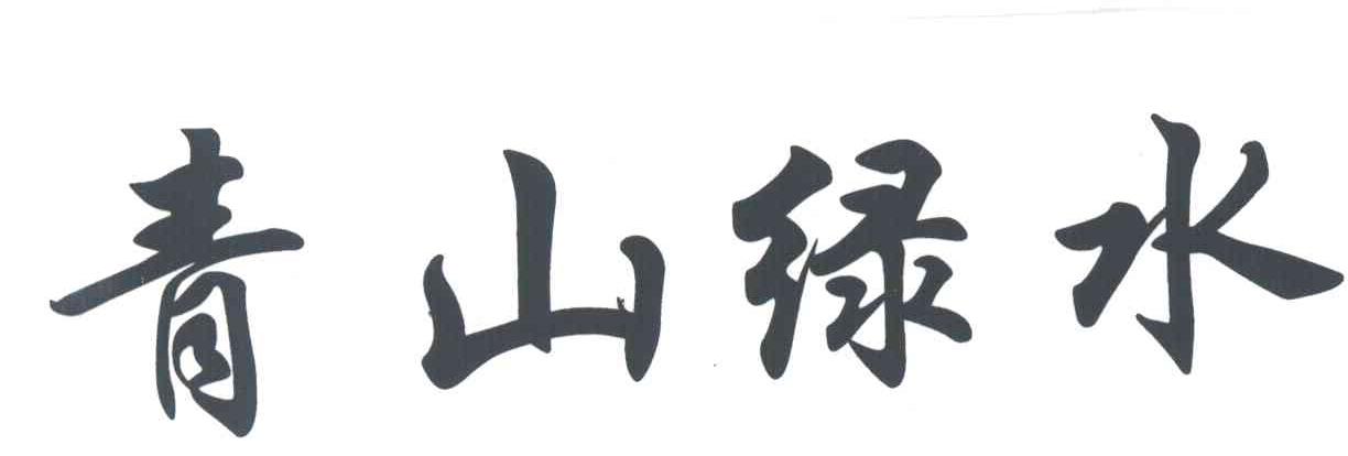 青山绿水