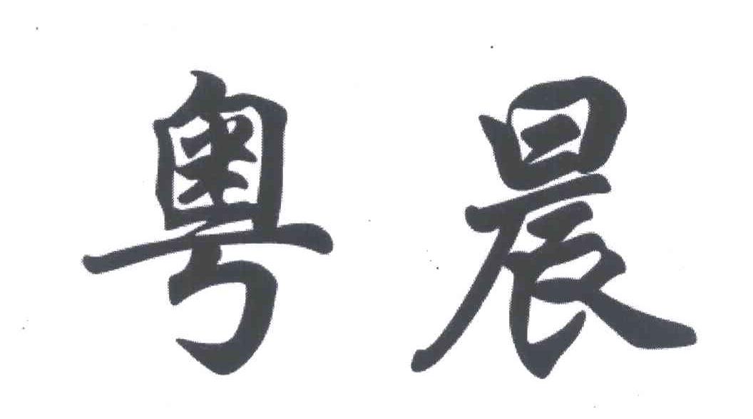 粤晨