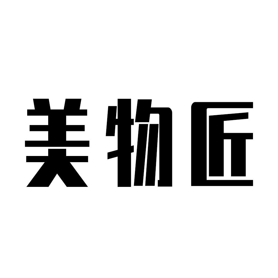 美物匠