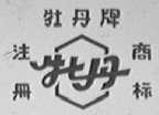 牡丹