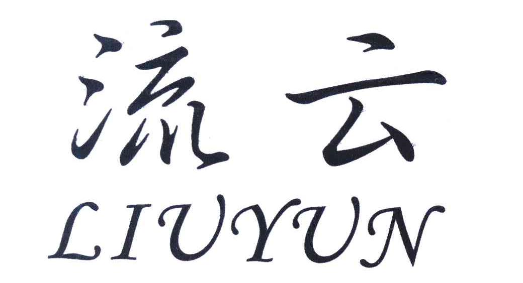 流云