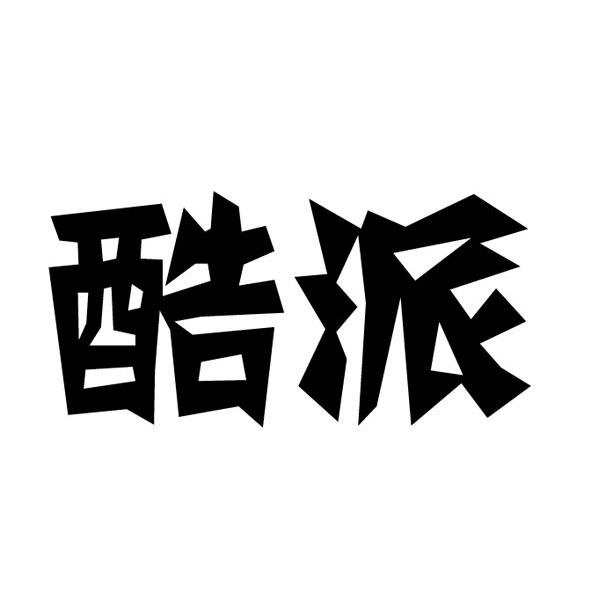 酷派