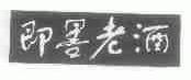即墨