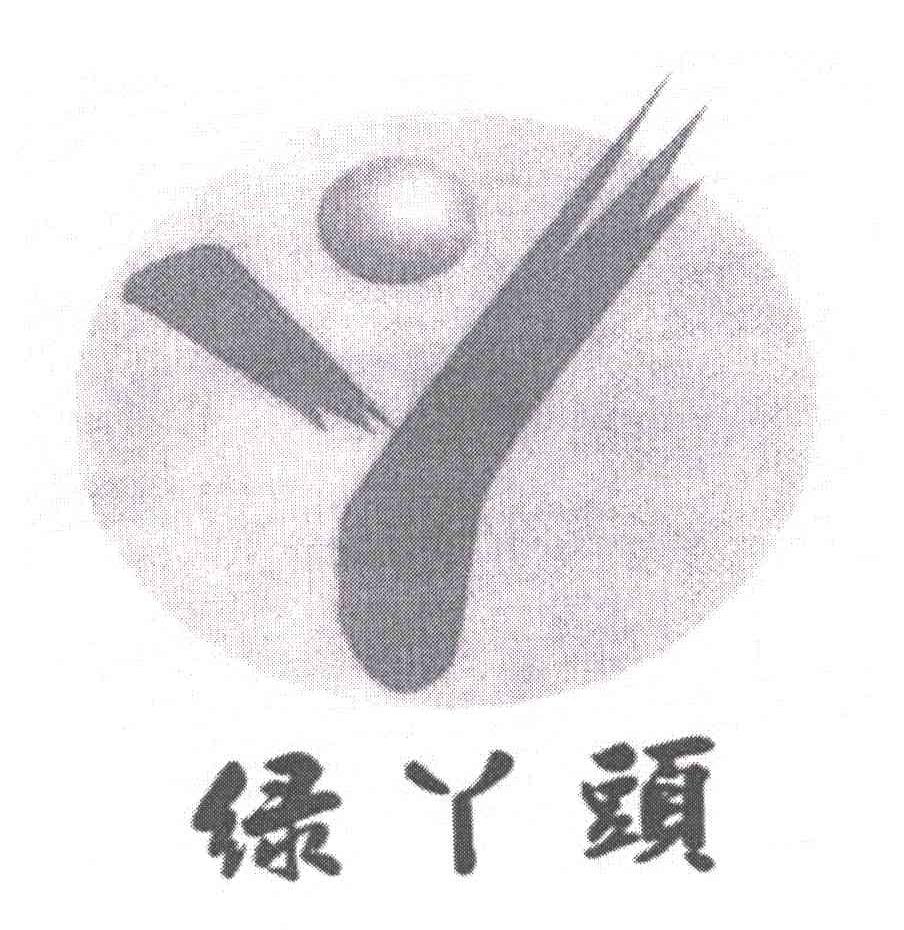 绿丫头