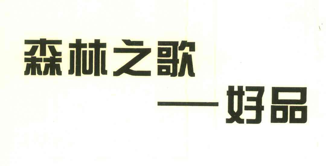 森林之歌好品