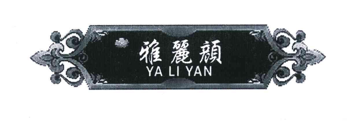 雅丽颜
