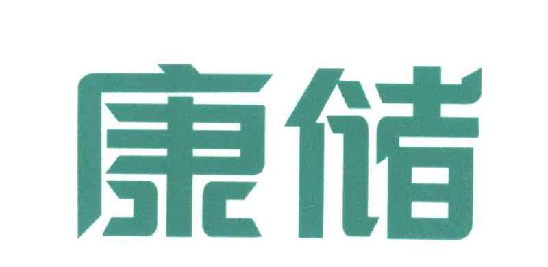 康储
