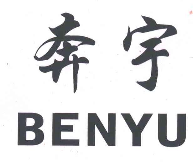 奔宇