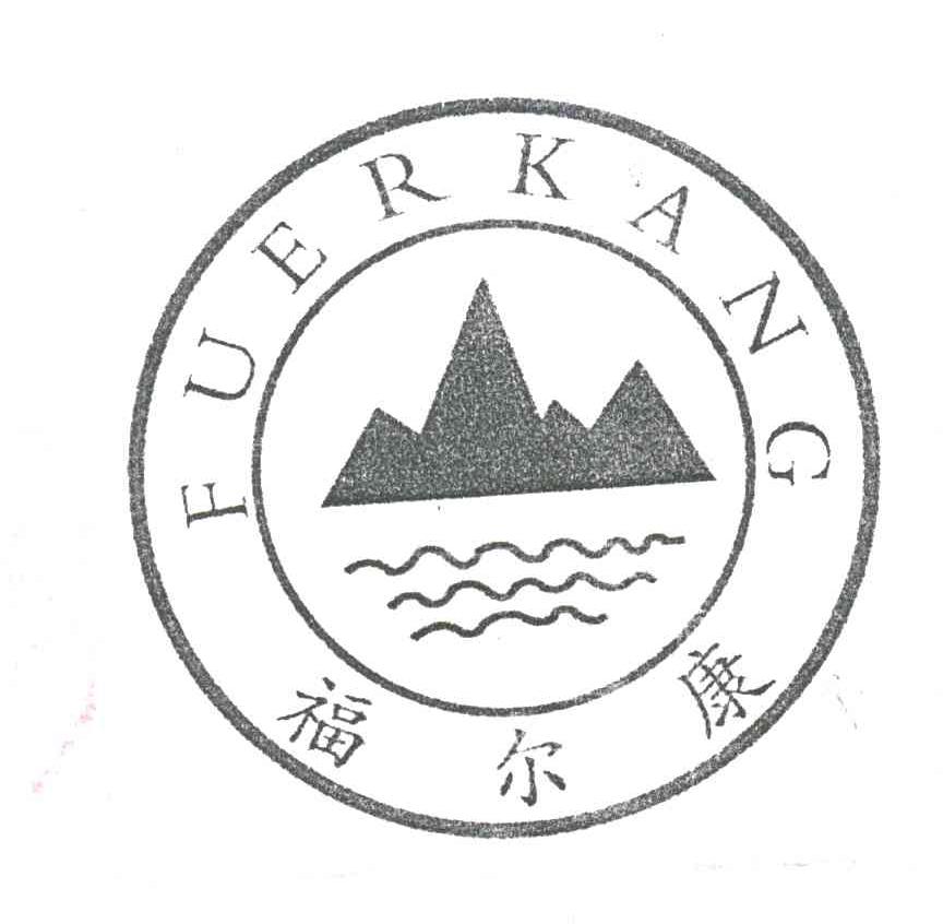 福尔康