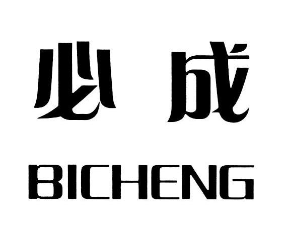 必成