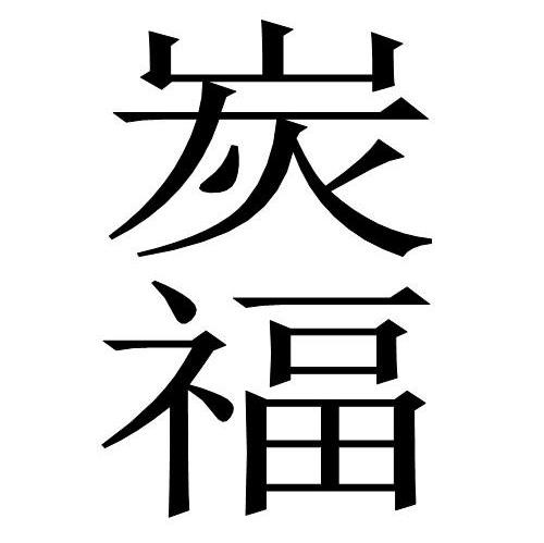 炭福