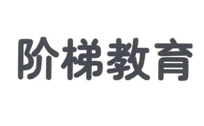 阶梯教育