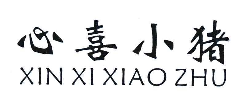 心喜小猪