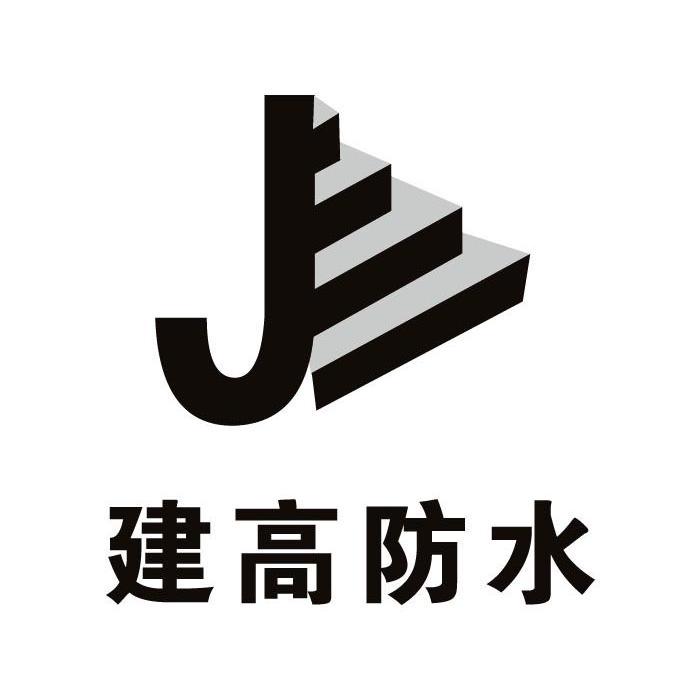 建高防水 J