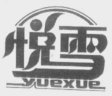 悦雪