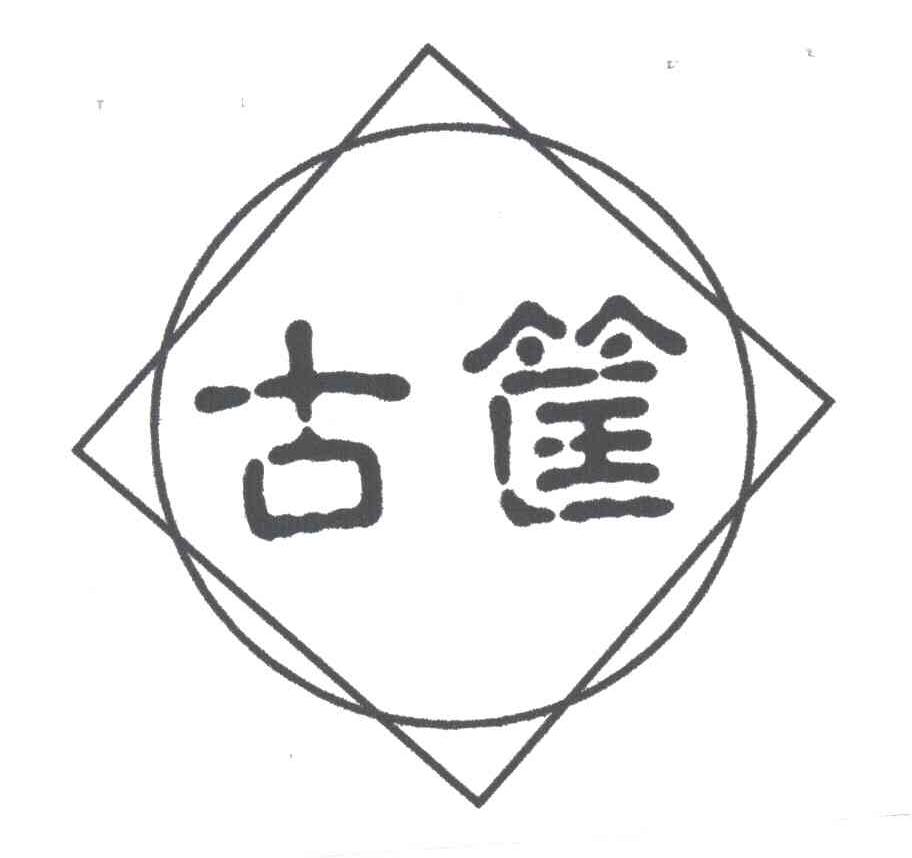 古筐
