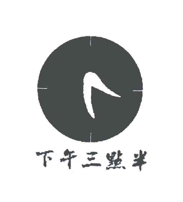 下午三点半