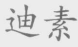 迪素