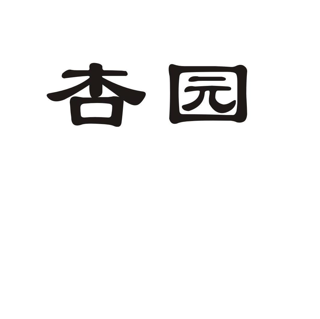 杏园