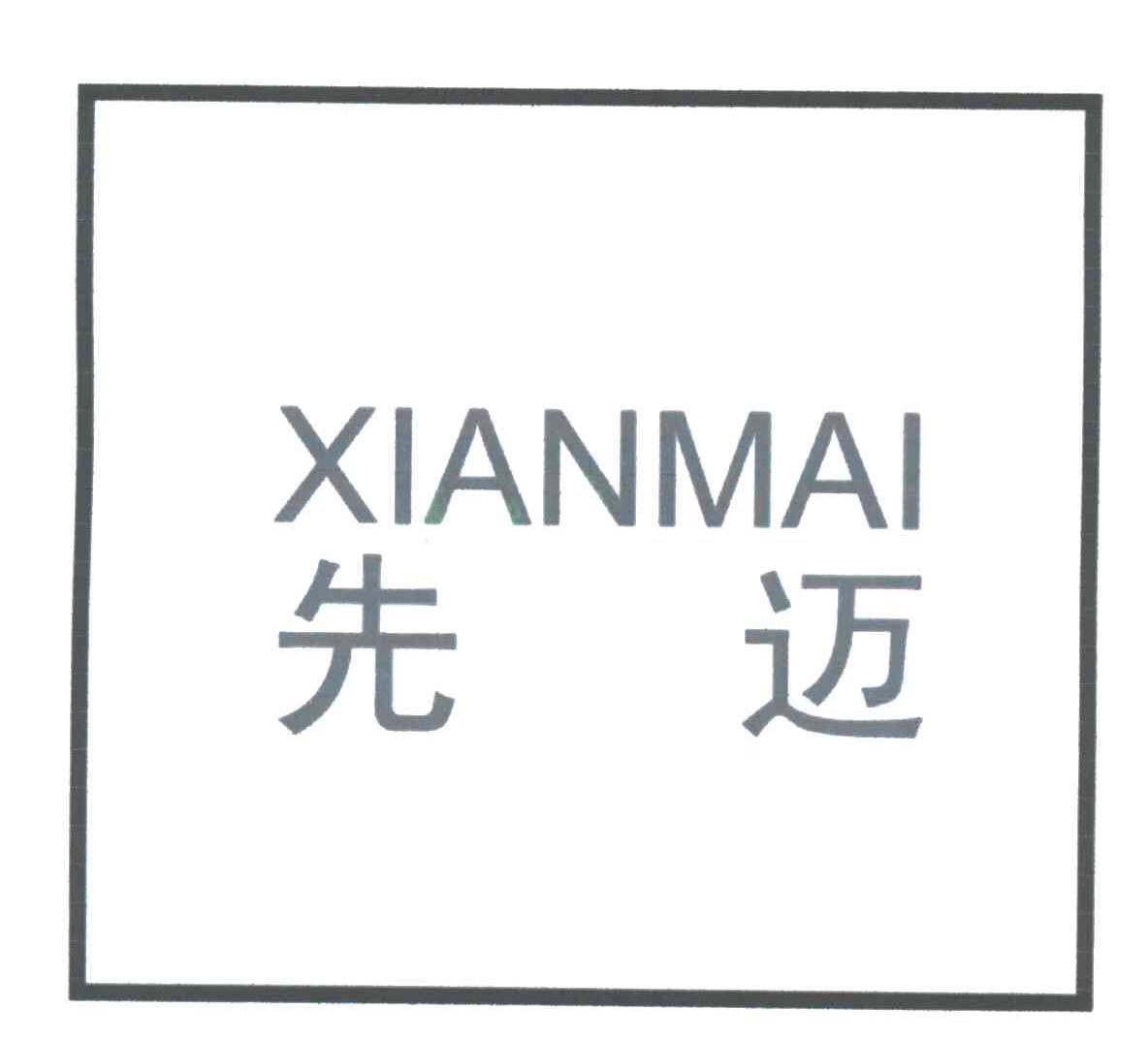 先迈;XIANMAI