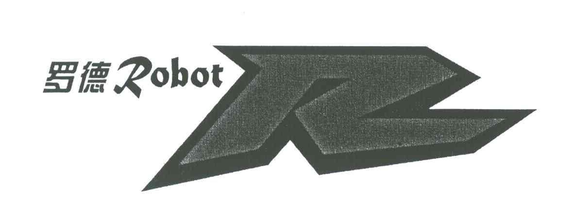 罗德;ROBOT;R