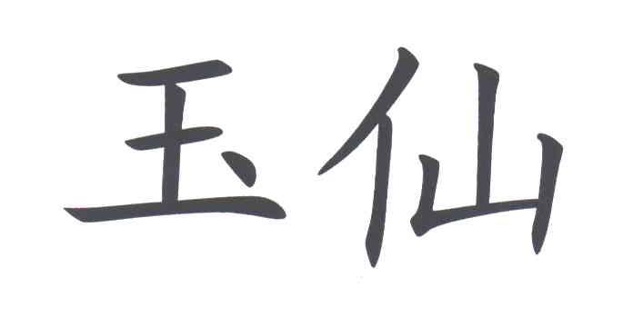 玉仙