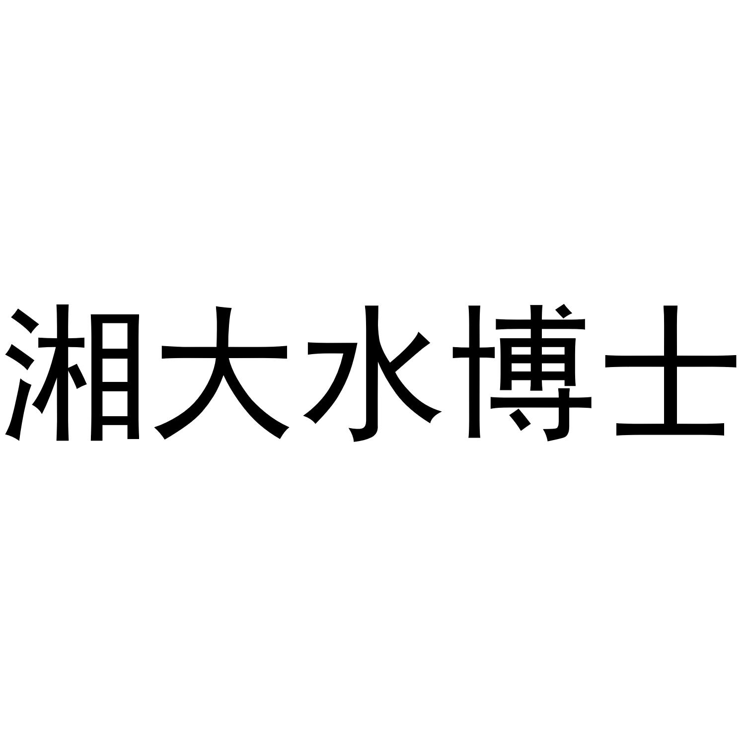 湘大水博士