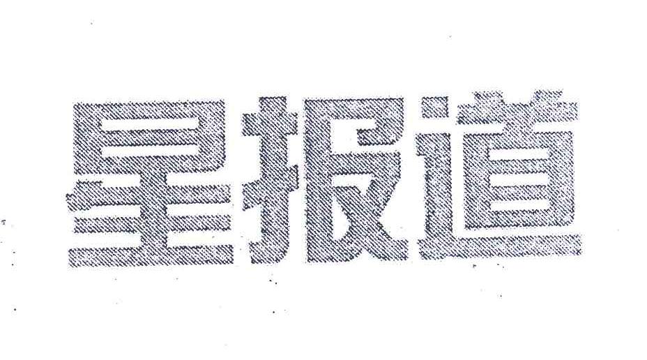 星报道