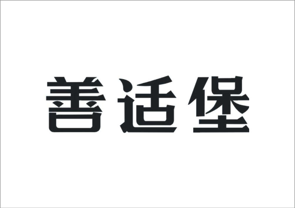 善适堡