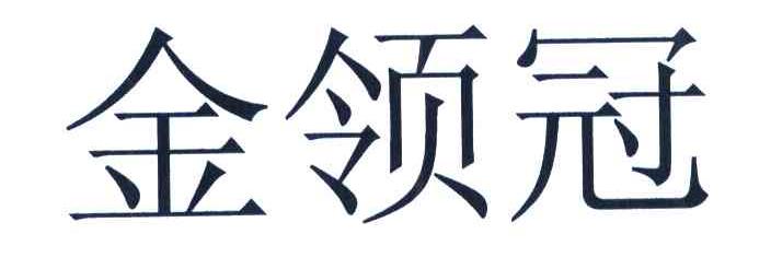 金领冠