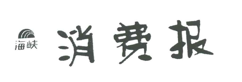海峡消费报