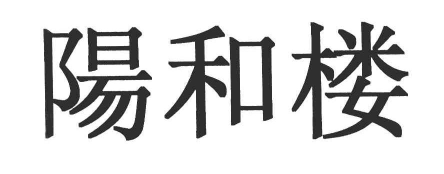 阳和楼
