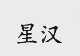 星汉