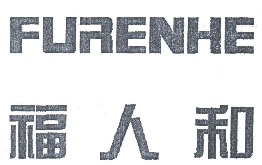 福人和