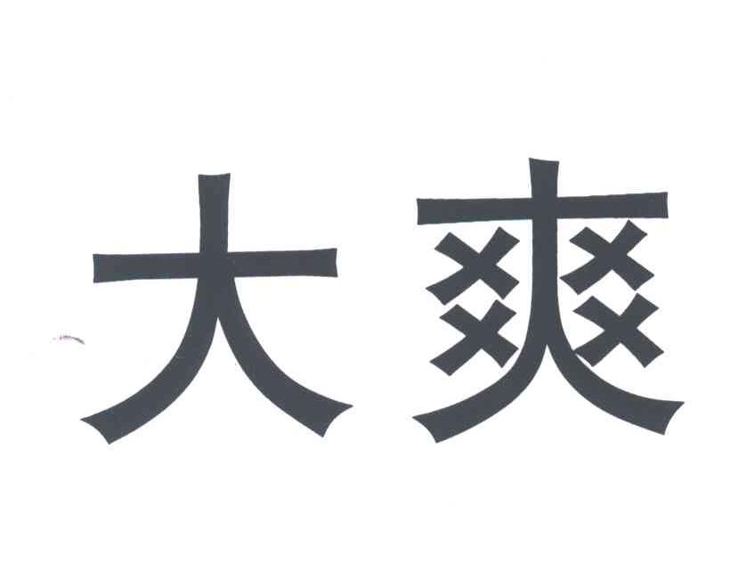大爽