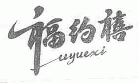 福约禧;UYUEXI