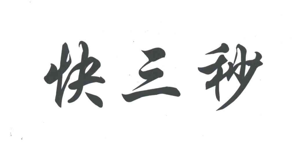 快三秒