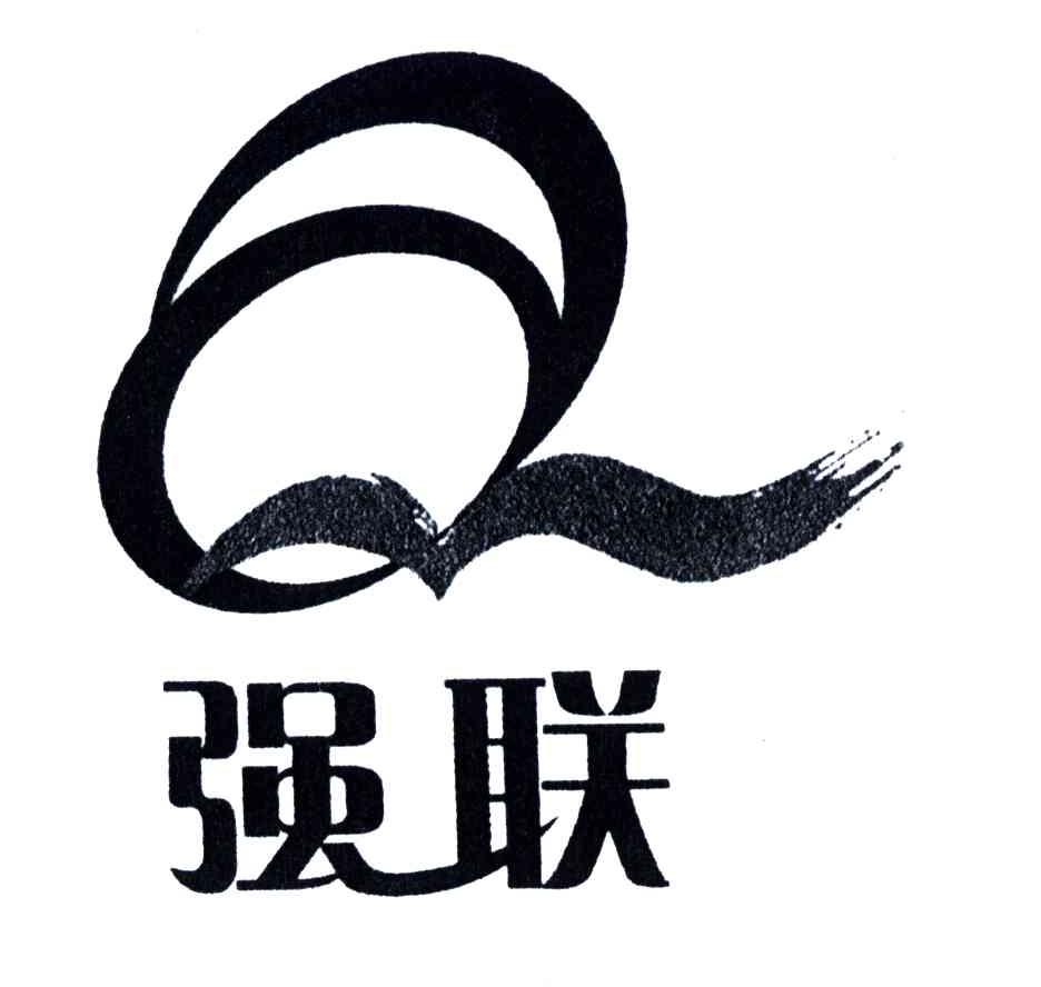 强联