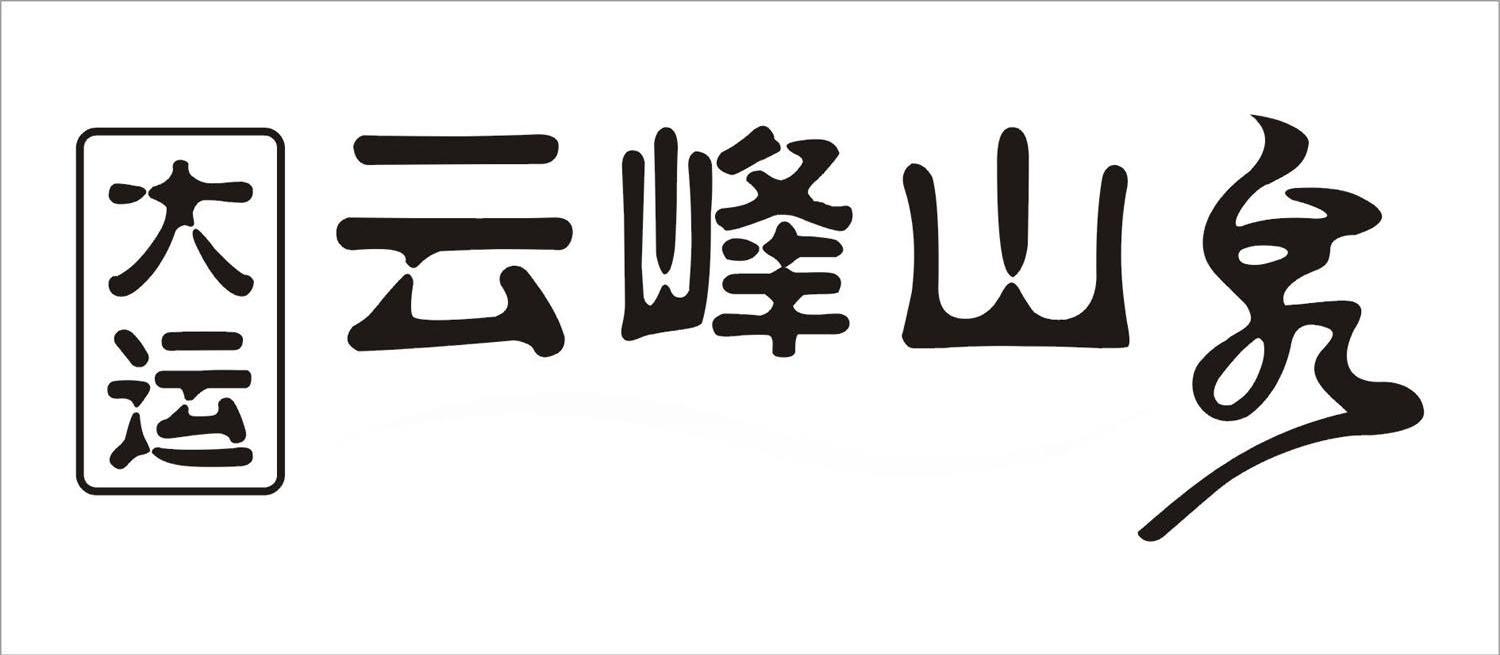 大运云峰山泉