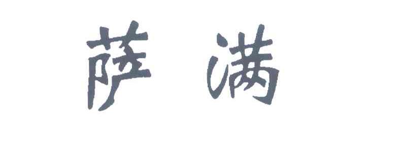 萨满