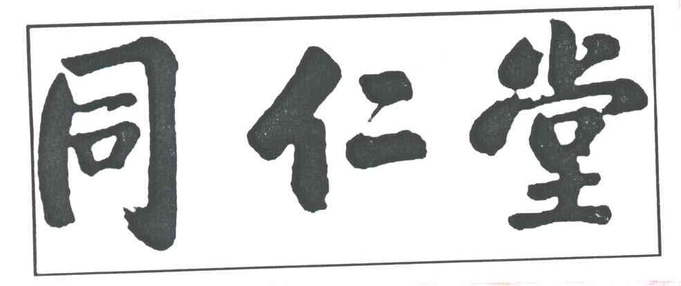 同仁堂