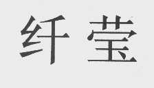 纤莹